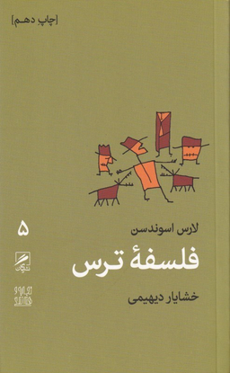 فلسفه ترس