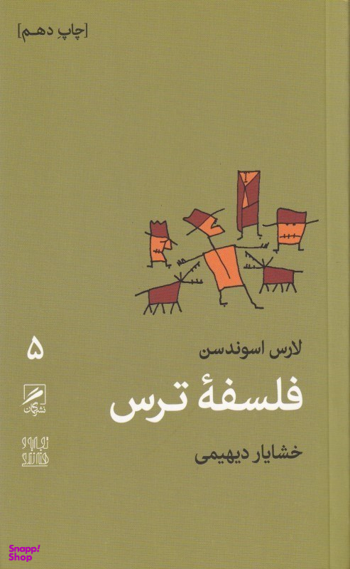 فلسفه ترس