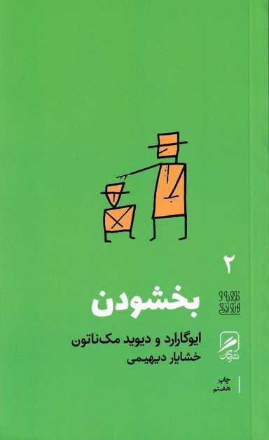 تجربه و هنر زندگی 2 (بخشودن)