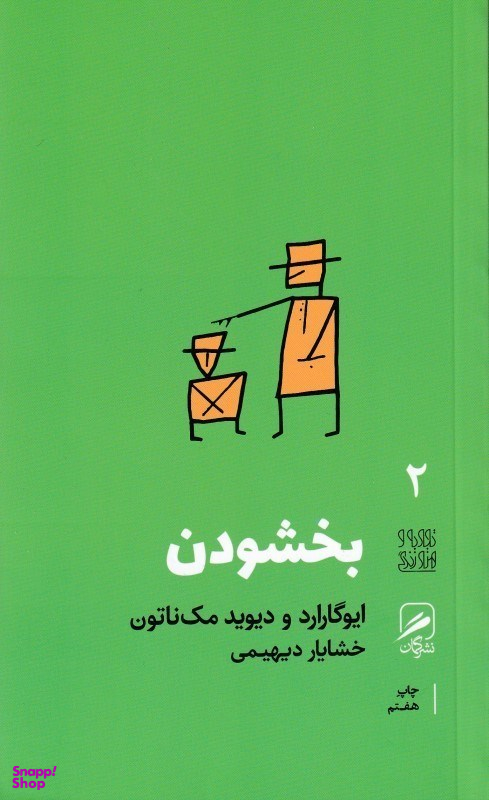تجربه و هنر زندگی 2 (بخشودن)