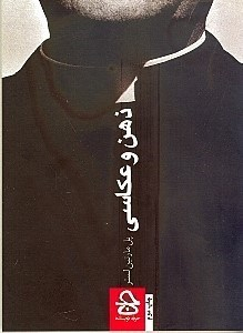 کتاب ذهن و عکاسی اثر پل مارتین لستر انتشارات معین