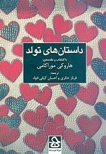 داستان های تولد