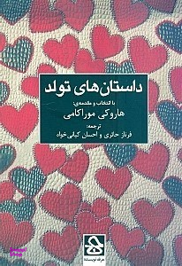 داستان های تولد