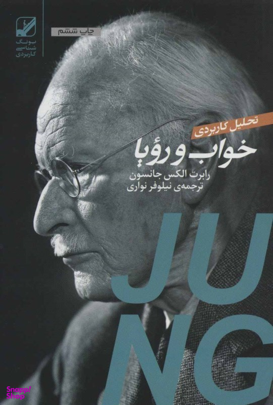 تحلیل کاربردی خواب و رویا