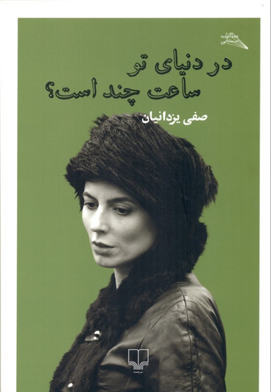 در دنیای تو ساعت چند است
