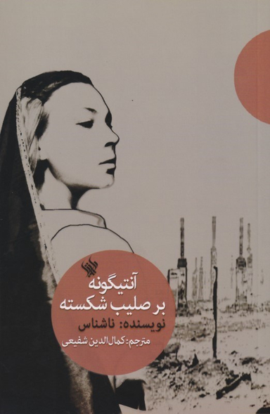 آنتیگونه بر صلیب شکسته