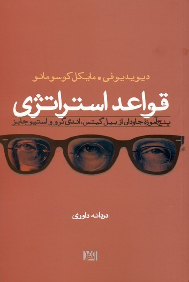 قواعد استراتژی (5 آموزه جاودان از بیل گیتس - اندی گرو - استیو جابز)