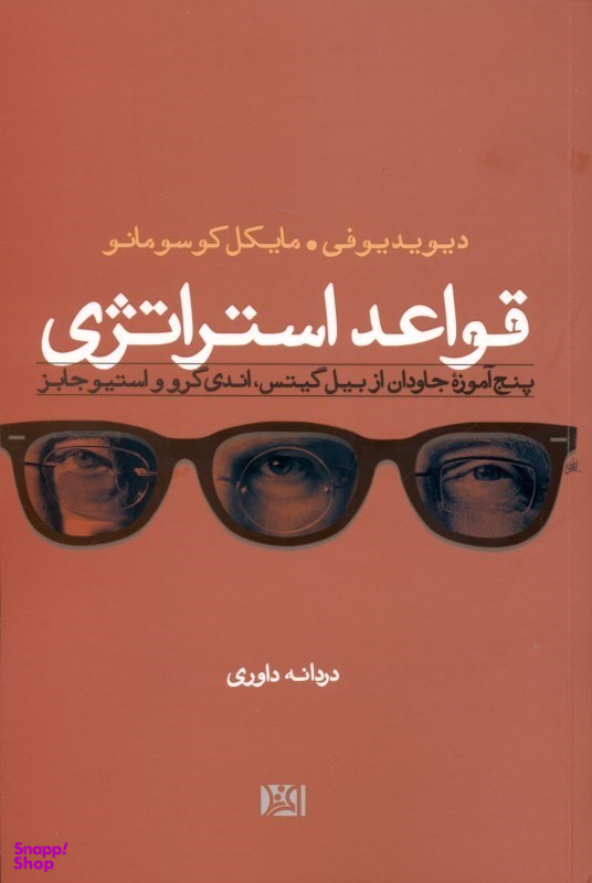 قواعد استراتژی (5 آموزه جاودان از بیل گیتس - اندی گرو - استیو جابز)