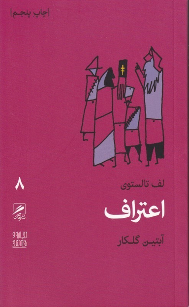 اعتراف (تجربه و هنر زندگی 8)