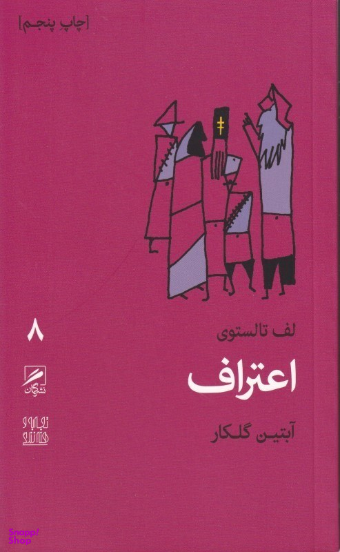 اعتراف (تجربه و هنر زندگی 8)