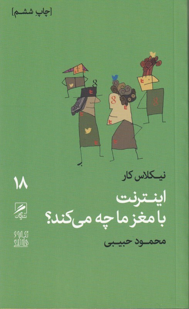 اینترنت با مغز ما چه می‌کند (تجربه و هنر زندگی 7)