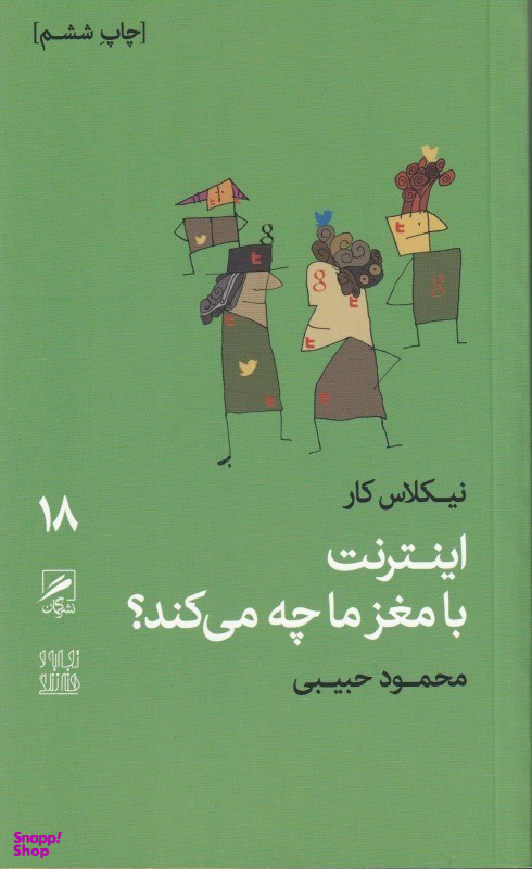 اینترنت با مغز ما چه می‌کند (تجربه و هنر زندگی 7)