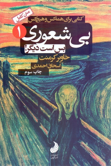 کتاب بی شعوری بس است دیگر! اثر خاویر کرمنت انتشارات شبگون جلد 1