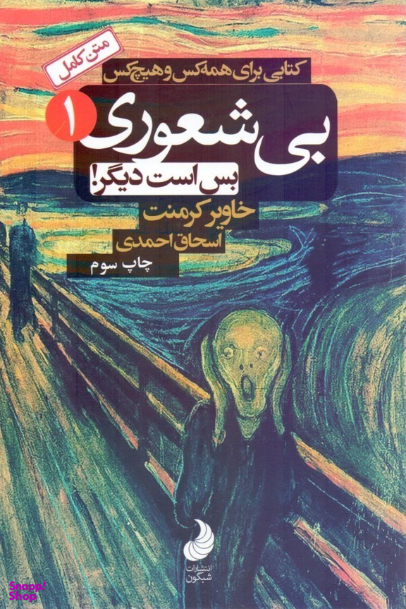 کتاب بی شعوری بس است دیگر! اثر خاویر کرمنت انتشارات شبگون جلد 1