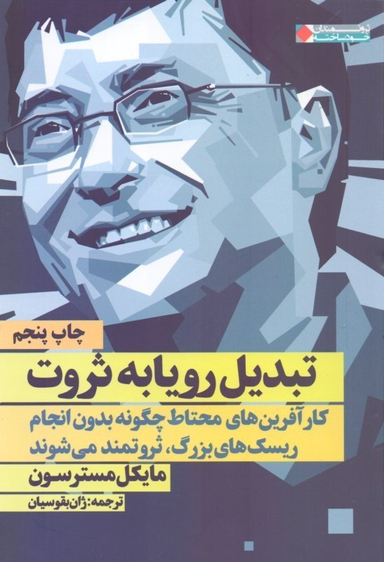 تبدیل رویا به ثروت (کارآفرین‌های محتاط چگونه بدون انجام ریسک‌های بزرگ ثروتمند می‌شوند)