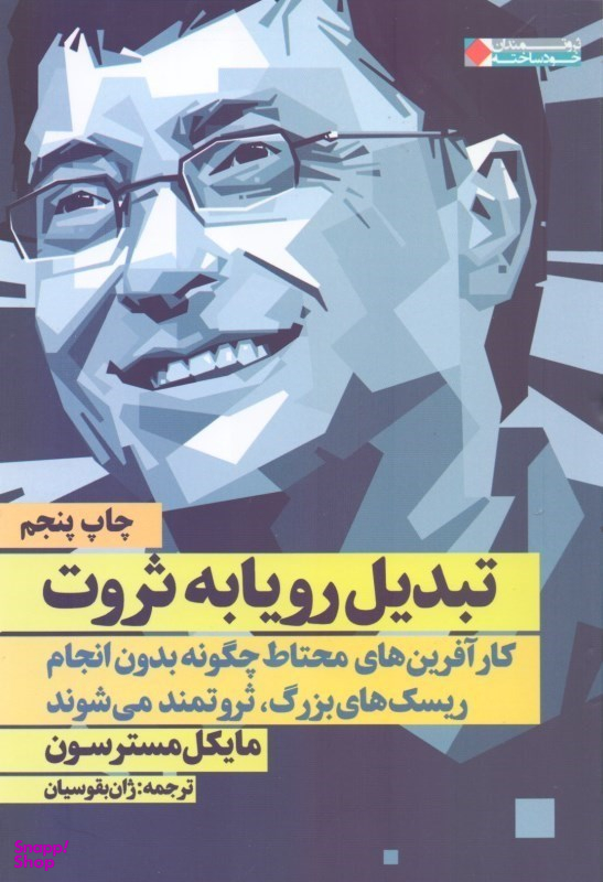تبدیل رویا به ثروت (کارآفرین‌های محتاط چگونه بدون انجام ریسک‌های بزرگ ثروتمند می‌شوند)