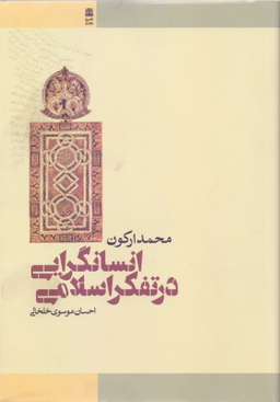 انسان‌گرایی در تفکر اسلامی
