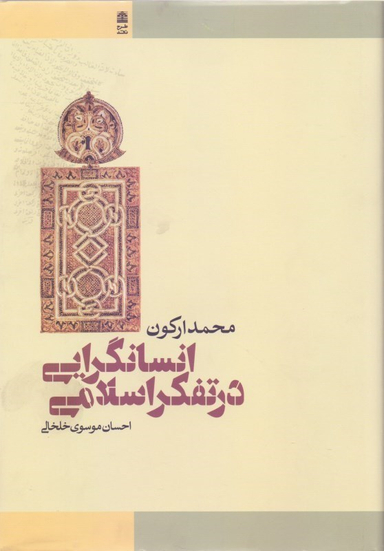 انسان‌گرایی در تفکر اسلامی