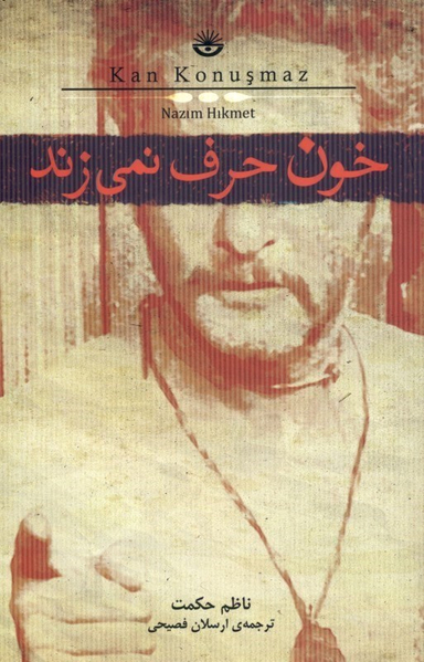 خون حرف نمی‌زند