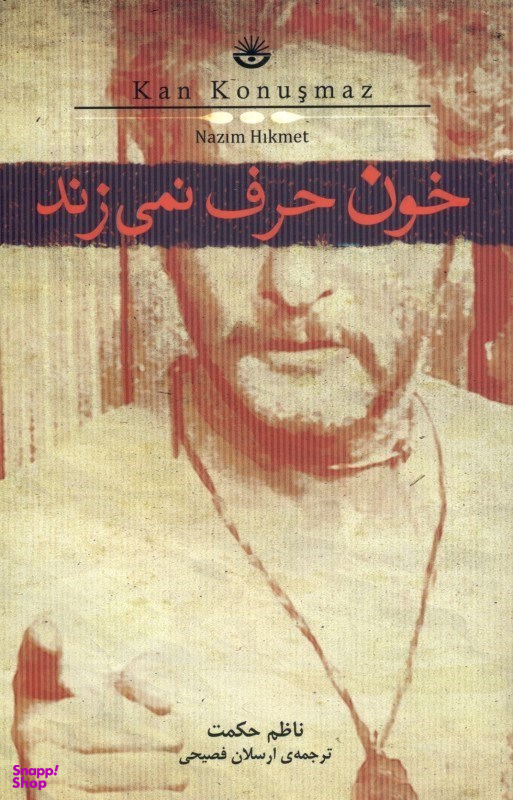 خون حرف نمی‌زند