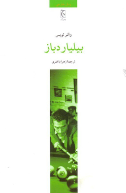 کتاب بیلیارد باز اثر والتر تویس انتشارات ققنوس