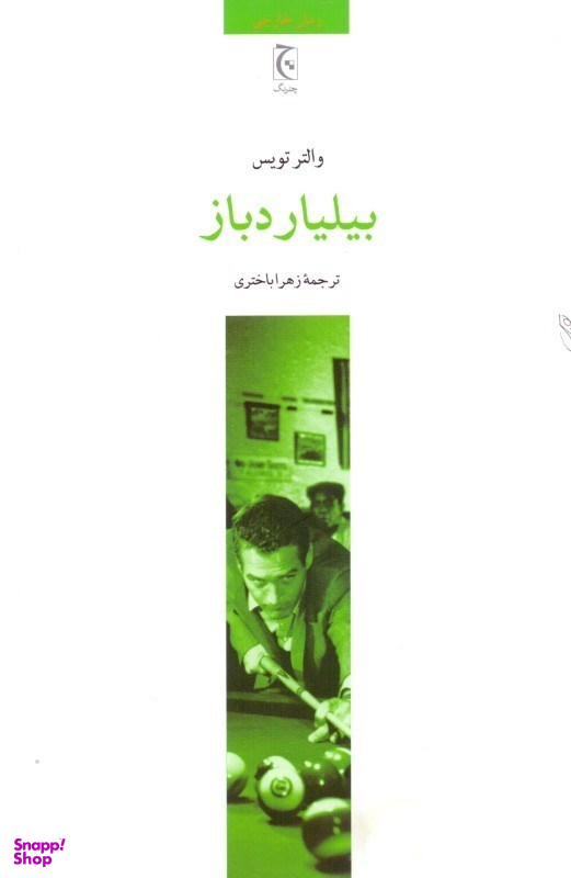 کتاب بیلیارد باز اثر والتر تویس انتشارات ققنوس