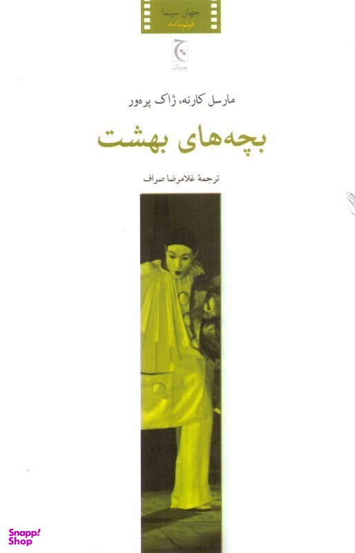 کتاب بچه های بهشت اثر مارسل کارنه و ژاک پره ور انتشارات چترنگ