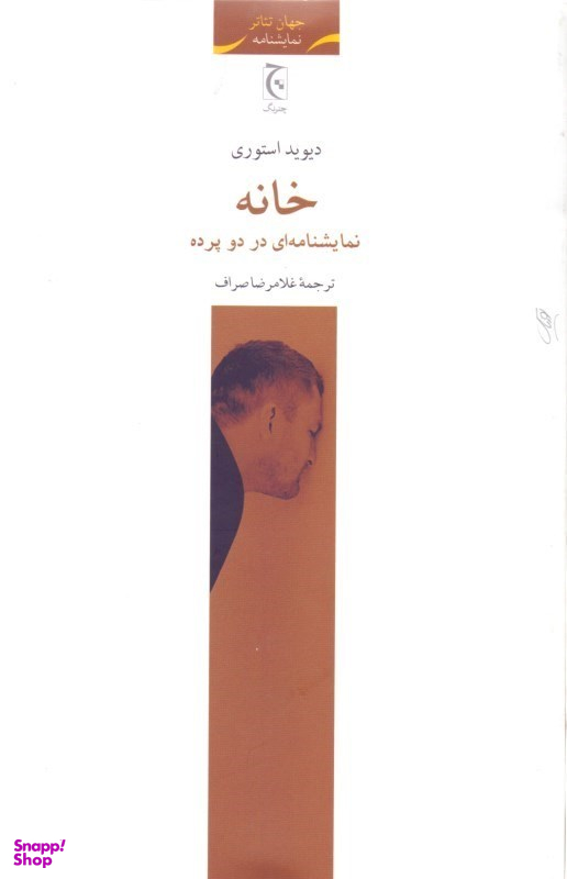 خانه (ای در 2 پرده)