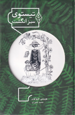 تیستوی سبز انگشت