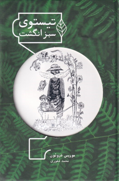 تیستوی سبز انگشت