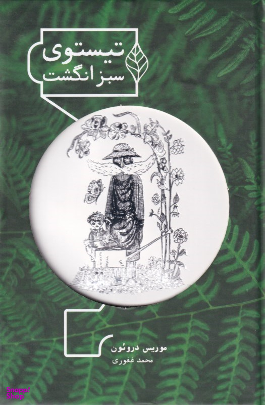 تیستوی سبز انگشت