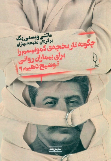 چگونه تاریخچه کمونیسم را برای بیماران روانی توضیح دهیم