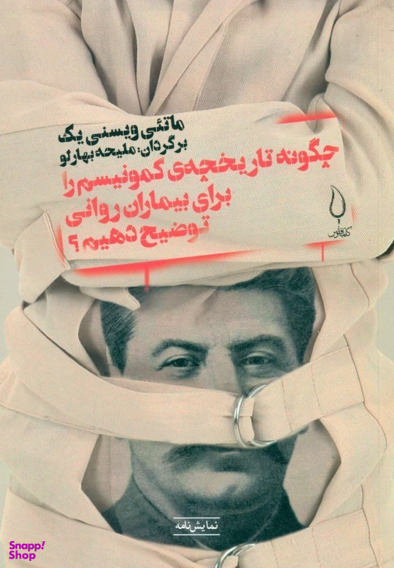 چگونه تاریخچه کمونیسم را برای بیماران روانی توضیح دهیم