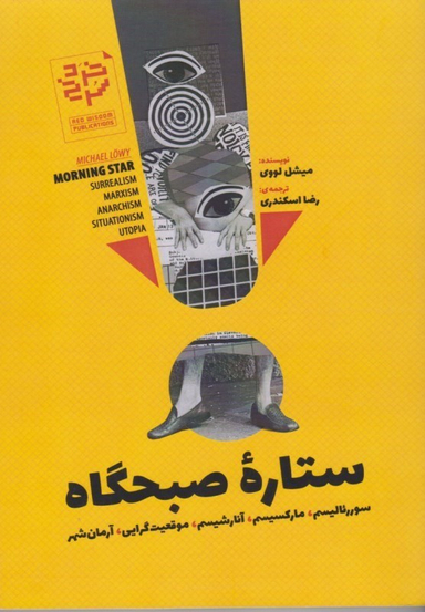 ستاره صبح‌گاه (سورریالیسم مارکسیسم آنارشیسم موقعیت‌گرایی آرمان‌شهر)