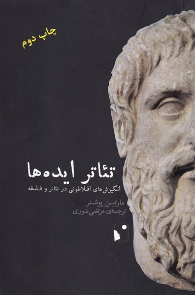 تیاتر ایده‌ها (انگیزش‌های افلاطونی در تیاتر و فلسفه)