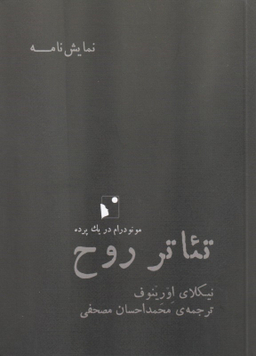 تیاتر روح (مونودرام در 1 پرده)