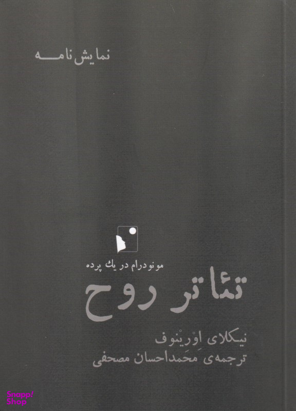 تیاتر روح (مونودرام در 1 پرده)