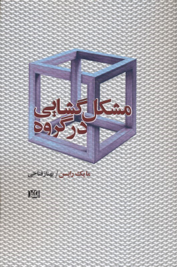 مشکل‌گشایی در گروه