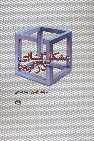 مشکل‌گشایی در گروه