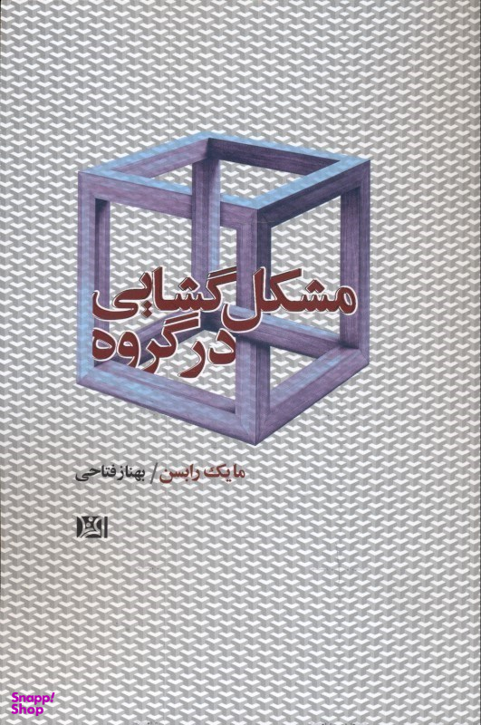مشکلگشایی در گروه