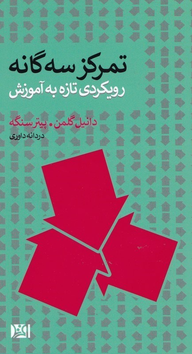 تمرکز سه‌گانه (رویکردی تازه به آموزش)