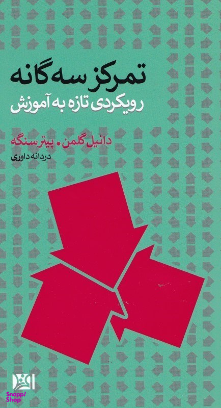 تمرکز سهگانه (رویکردی تازه به آموزش)