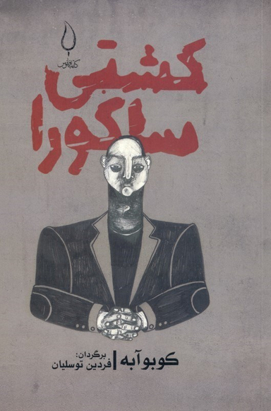 کتاب کشتی ساکورا اثر کوبوآبه انتشارات کتاب فانوس