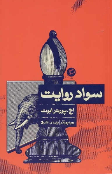 سواد روایت