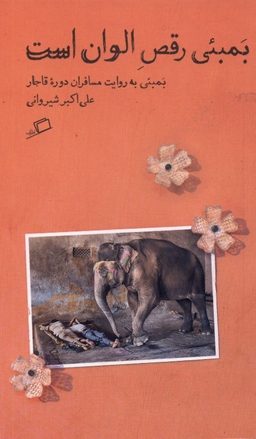 بمبیی رقص الوان است (بمبیی به روایت مسافران قاجاری)