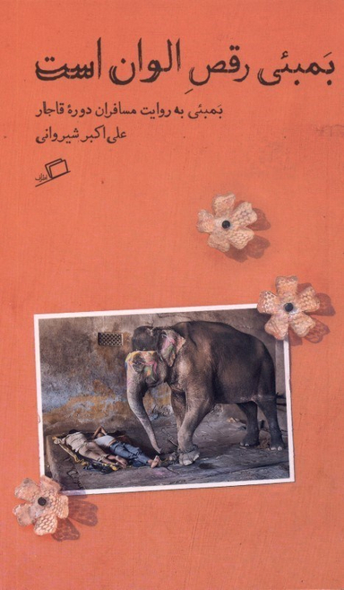 بمبیی رقص الوان است (بمبیی به روایت مسافران قاجاری)