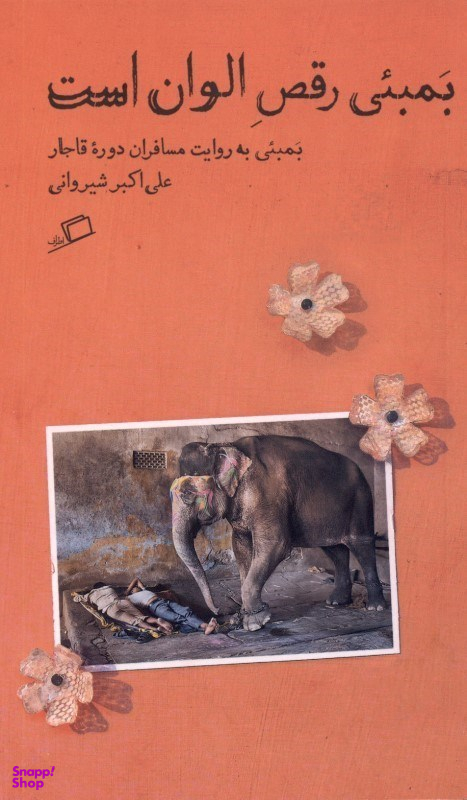 بمبیی رقص الوان است (بمبیی به روایت مسافران قاجاری)