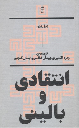 انتقادی و بالینی
