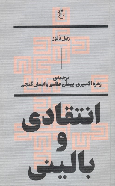 انتقادی و بالینی