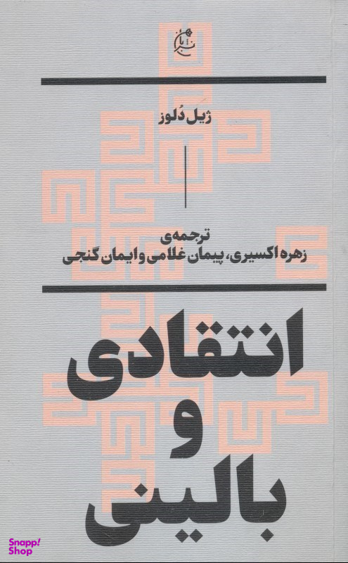 انتقادی و بالینی
